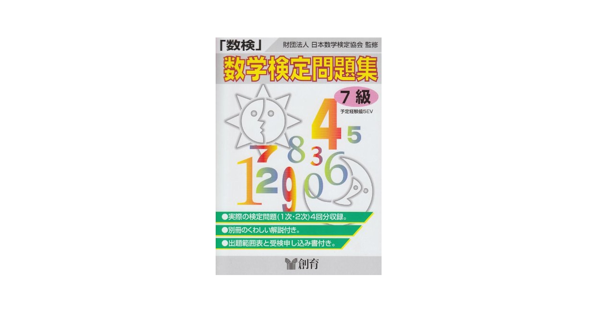 数学検定問題集 7級 数学検定7級実用数学技能検定過去問題集 改訂新版 |本 | 通販